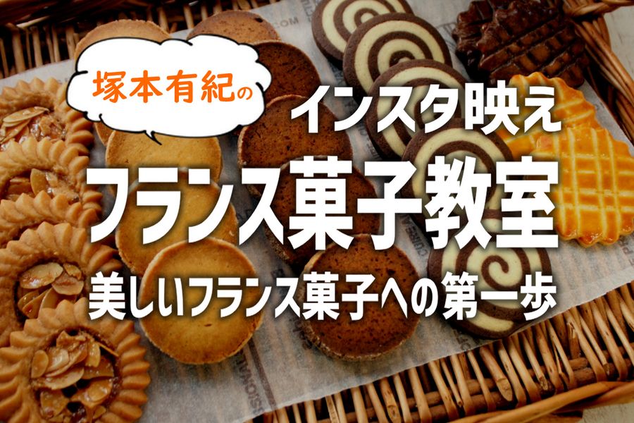 インスタ映え美しいフランス菓子への第一歩【オンラインお菓子教室】