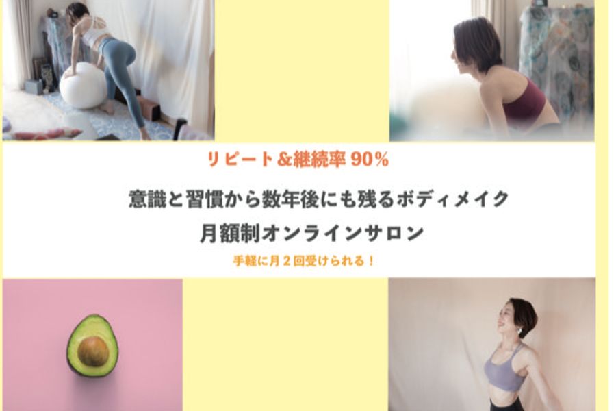 【意識と習慣から数年後にも残る】オンラインサロン月2回コース