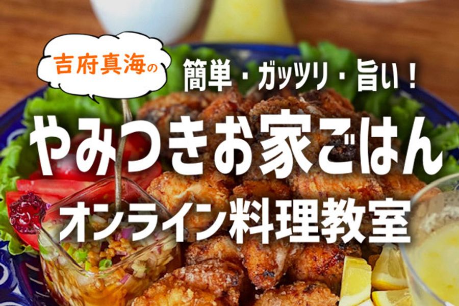 簡単・ガッツリ・旨い!やみつきおうちごはんオンラインレッスン【お弁当やおつまみにも♪】