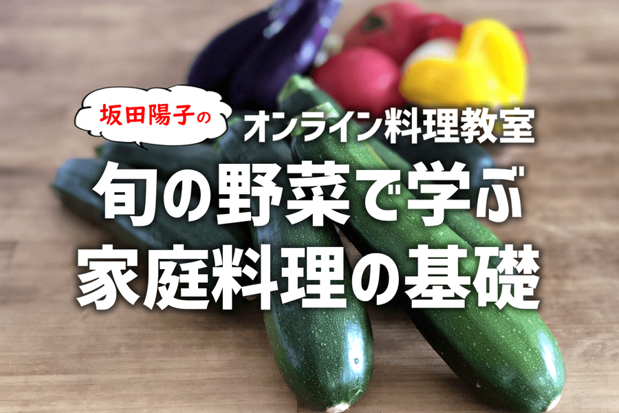 家庭料理の基本レッスン【旬の野菜を使って基礎を学ぼう】女性限定♪ 初心者歓迎オンライン料理教室