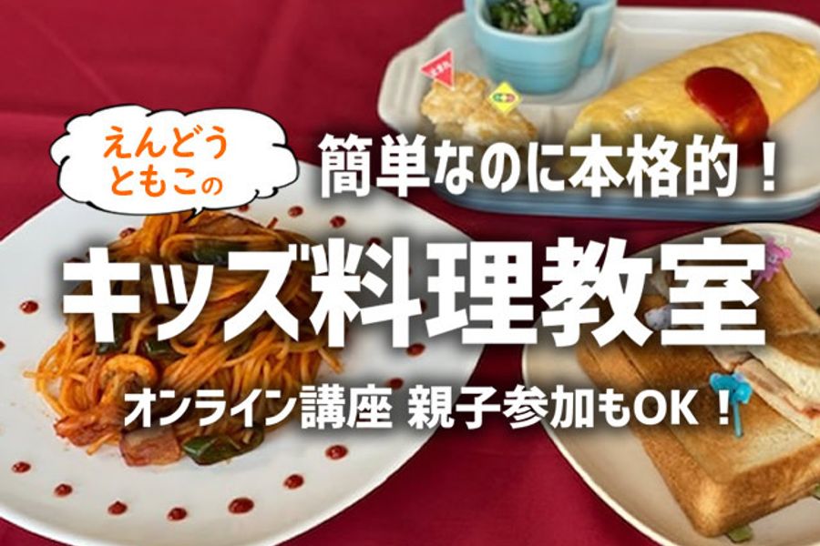 簡単なのに本格的!キッズ料理オンラインレッスン【自分でお子様ランチを作ろう♪】親子参加もOK!