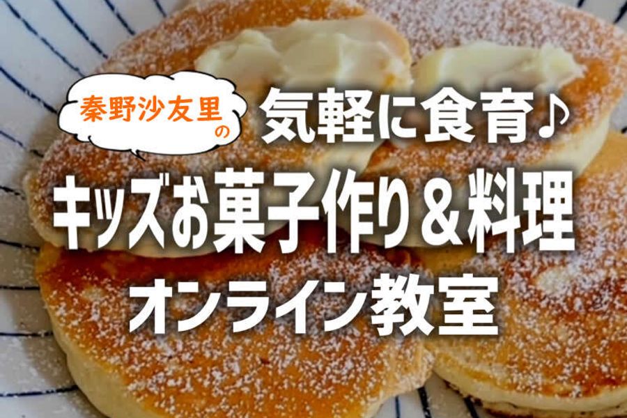 気軽に食育♪ キッズお菓子作り&料理オンラインレッスン/子供だけOK・親子OK【無添加で体に優しい】