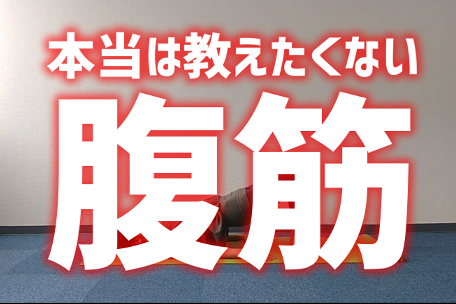 ≪腹筋道場≫本当は教えたくないヨガインストラクターが実践する「平らなおなかになる」腹筋パーソナルレッスン