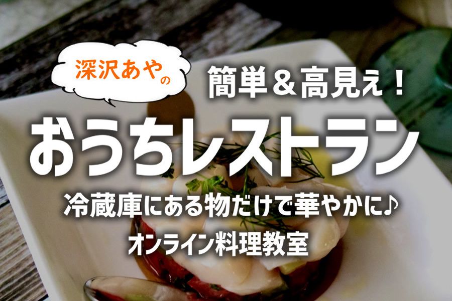 簡単・高見え!おうちレストラン♪洋食オンライン料理レッスン【冷蔵庫にある物だけで華やかに!】