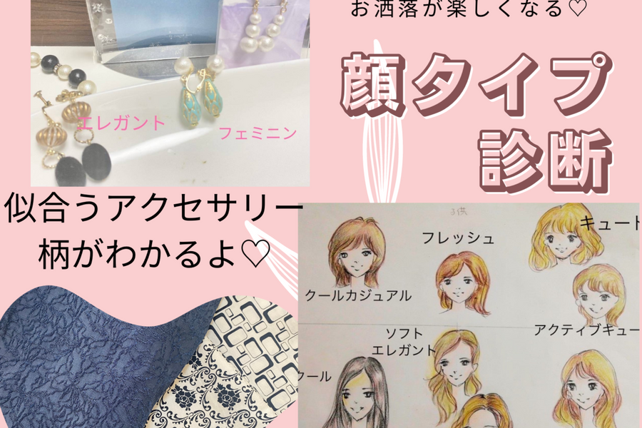 おしゃれ迷子から卒業できる!顔タイプ診断で本当に似合うファッションがわかります。