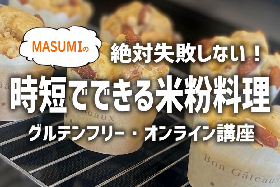 絶対失敗しない!時短でできる米粉料理・お菓子作りオンラインレッスン【グルテンフリー】
