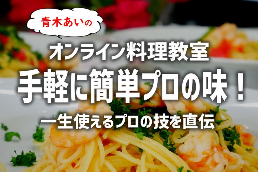 手軽にプロの味!一生使える料理人の技を直伝【男女とも歓迎】オンライン料理教室