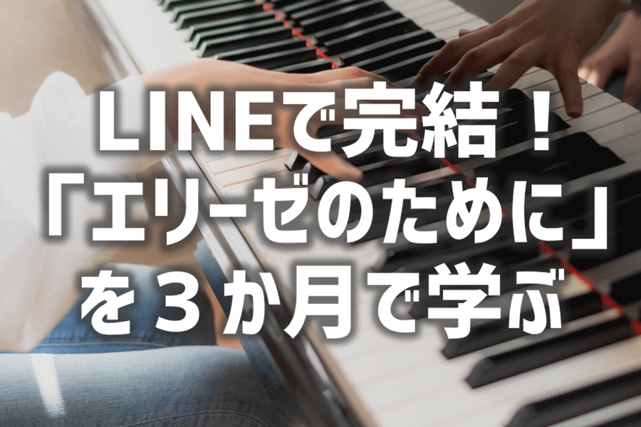 LINE＆ZOOMで完結！ピアノ「エリーゼのために」を３か月以内で弾けるようになる為のオンライン個人レッスンイメージ画像