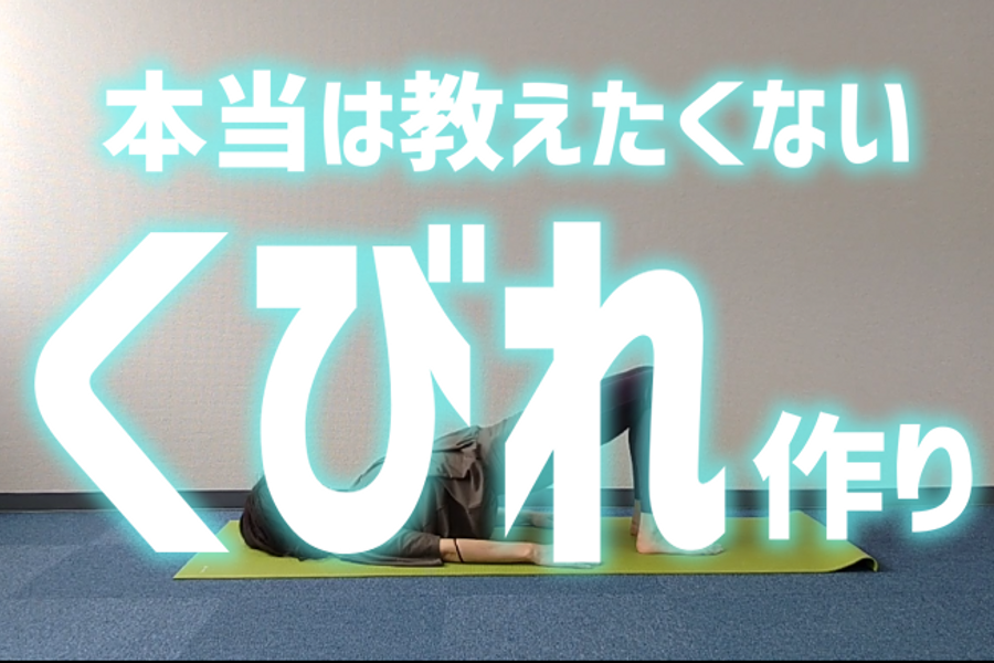 ≪わき腹道場≫本当は教えたくないヨガインストラクターが実践する「くびれを作る」パーソナルレッスン