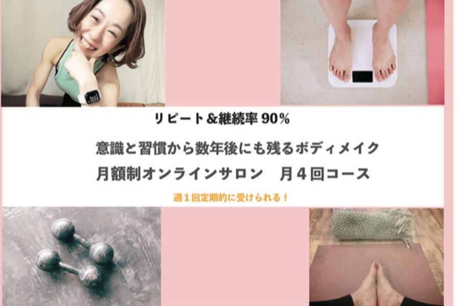 【意識と習慣から数年後にも残る】オンラインサロン月4回コース