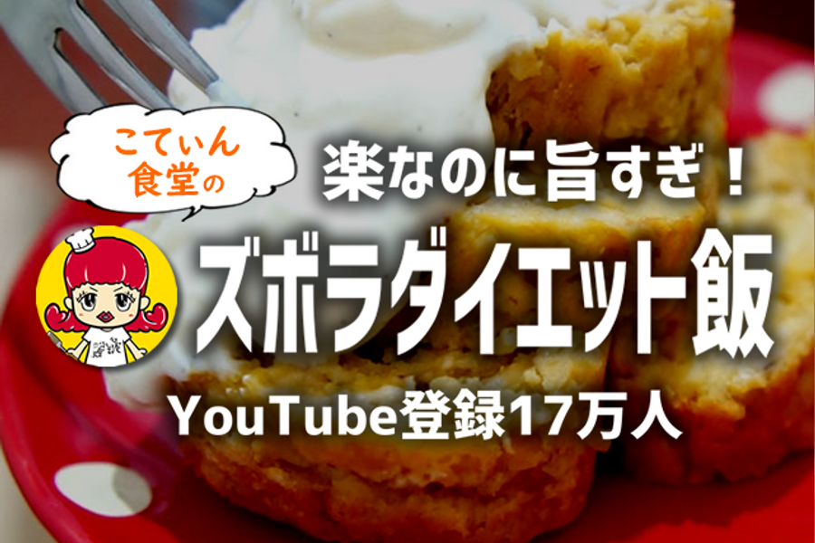 楽なのに旨すぎ!ズボラダイエット飯【YouTube登録17万人!こてぃん食堂】オンライン料理レッスン