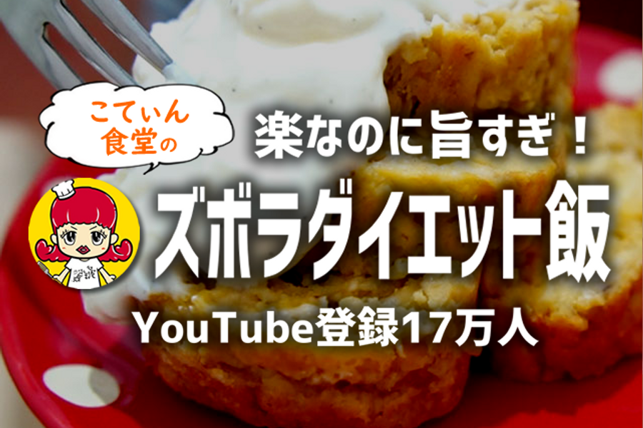 楽なのに旨すぎ！ズボラダイエット飯【YouTube登録17万人！こてぃん食堂】オンライン料理レッスン